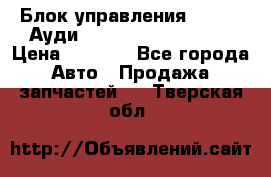 Блок управления AIR BAG Ауди A6 (C5) (1997-2004) › Цена ­ 2 500 - Все города Авто » Продажа запчастей   . Тверская обл.